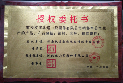 我廠委托銷售濟(jì)南軌道交通裝備有限責(zé)任公司生產(chǎn)的鉚釘、套環(huán)、軸端螺栓等！